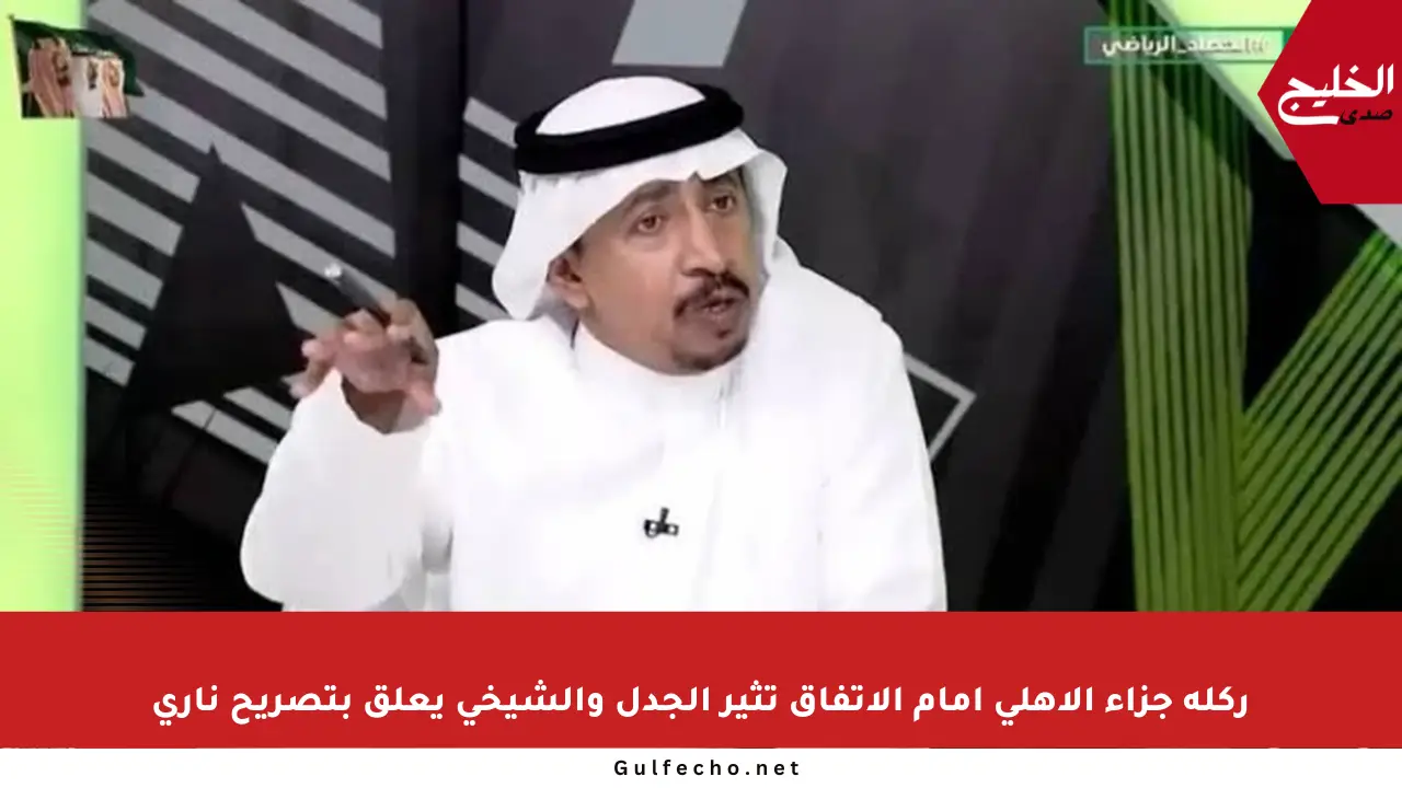 ركلة جزاء الأهلي أمام الاتفاق تثير الجدل والشيخي يعلق بتصريح ناري